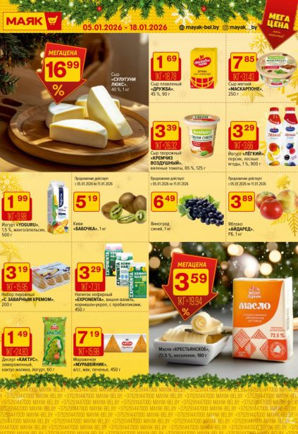 Листовка магазина Маяк с товарами по акции и скидками с 5 по 18 января