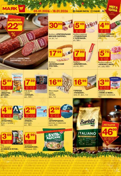 Листовка магазина Маяк с товарами по акции и скидками с 5 по 18 января