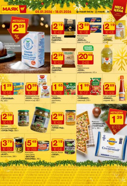 Листовка магазина Маяк с товарами по акции и скидками с 5 по 18 января