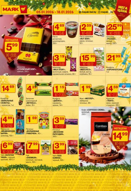 Листовка магазина Маяк с товарами по акции и скидками с 5 по 18 января