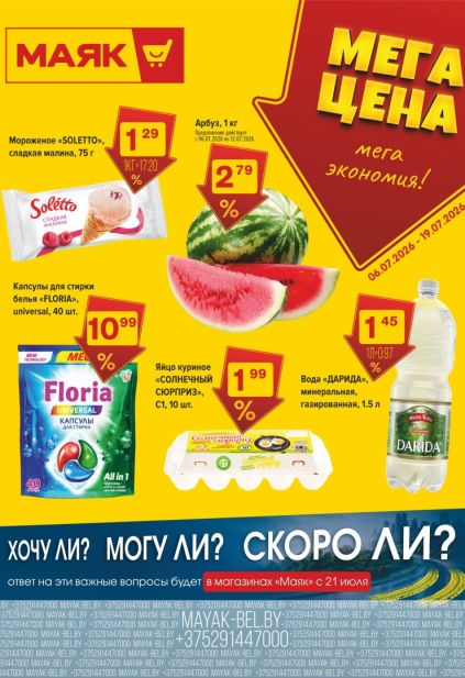 Каталог Маяк: мороженое Soletto, вода Darida, капсулы для стирки Floria, арбуз и яйца Солнечный сюрприз