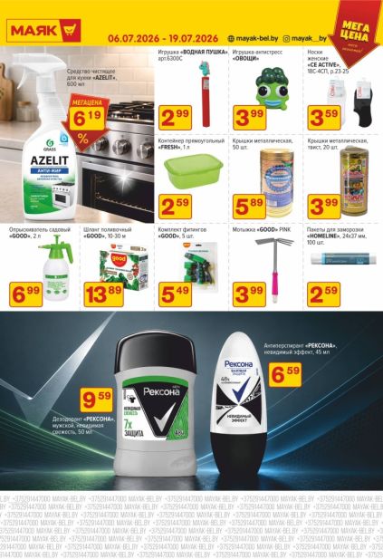 Акции Маяк: средство Grass Azelit, дезодорант Rexona, контейнер Fresh, садовый опрыскиватель Good, крышки для консервирования и товары для дома.