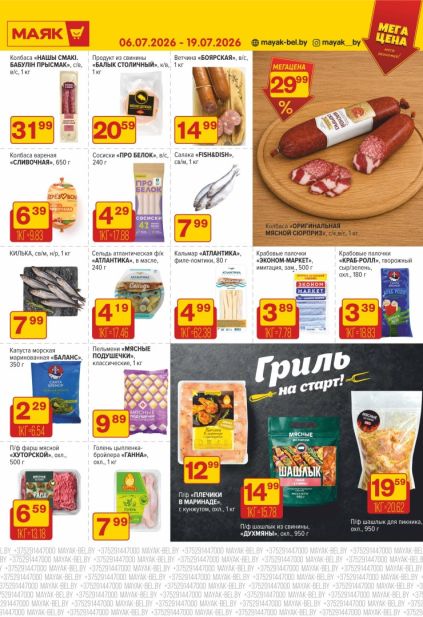 Каталог Маяк: колбаса Мясной сюрприз, пельмени Мясные подушечки, крабовые палочки Санта Бремор, шашлык Мясные истории и сосиски Про Белок.
