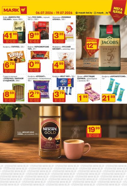 Акции Маяк: кофе Jacobs, кофе Nescafe Gold, чай Tess, шоколад Аленка, конфеты Toffifee и вафли Черноморские.