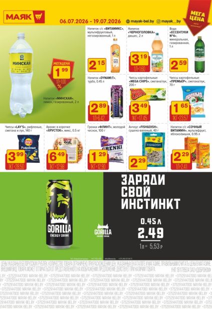 Акции Маяк: энергетик Gorilla, чипсы Lay's, напиток Черноголовка, напиток Минская, Mega Chips, сок Сочный и вода Ессентуки №4.