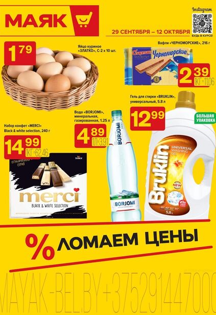 Листовка магазина Маяк с товарами по акции и скидками с 29 сентября по 12 октября