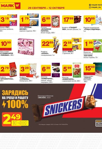 Листовка магазина Маяк с товарами по акции и скидками с 29 сентября по 12 октября
