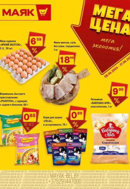 Листовка Маяк «Мега цена» с яйцами, минтаем и пельменями «Бабушка Аня»