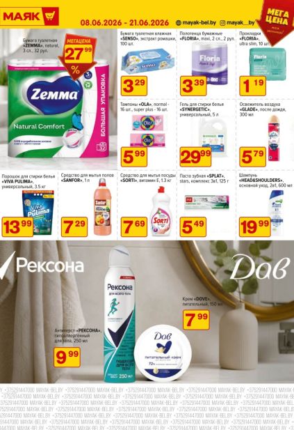 Каталог Маяк с туалетной бумагой Zemma, средствами для стирки и уходом Dove  