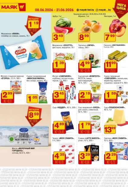 Каталог Маяк с арбузом, абрикосами, молочными продуктами и мороженым