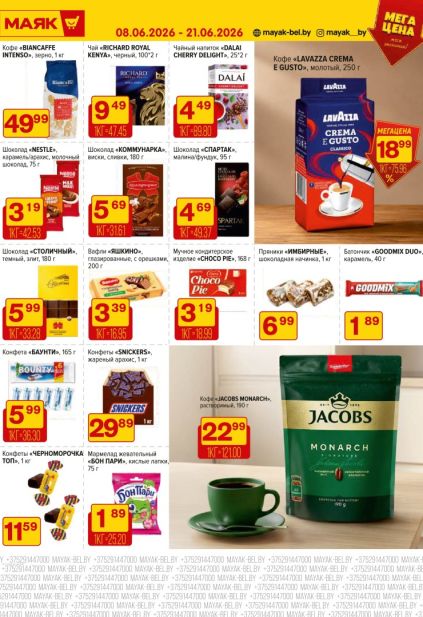 Листовка Маяк с кофе Lavazza, Jacobs, шоколадом и кондитерскими изделиями