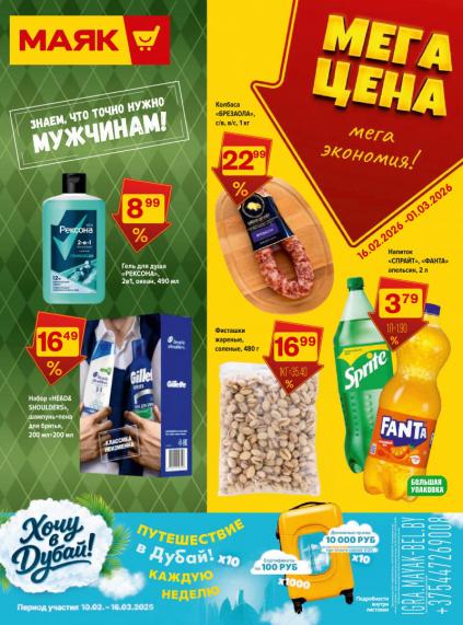 Листовки от Магазин Маяк акции и скидки