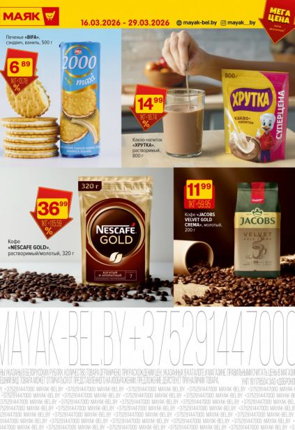 Листовка магазина Маяк с товарами по акции и скидками с 16 по 29 марта