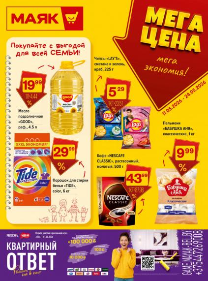 Листовки от Акции Маяк на сегодня: листовки и скидки по городам
