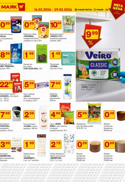 Листовка магазина Маяк с товарами по акции и скидками с 16 по 29 марта