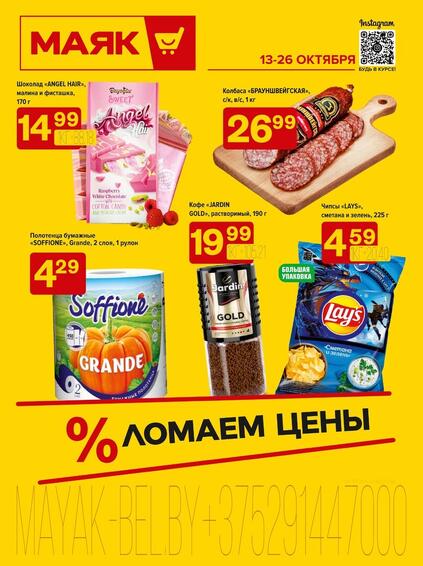 Листовки от Магазин Маяк акции и скидки