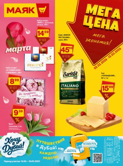 Листовки от Магазин Маяк акции и скидки