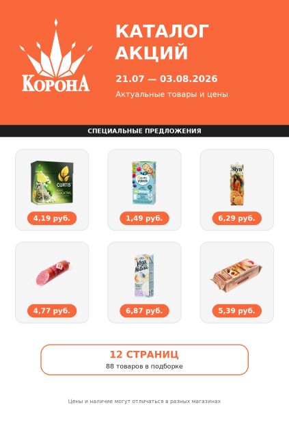 Каталог акций Корона: чай Curtis, каша ФрутоНяня, нектар Siya, сервелат, растительное молоко Vega Natura и сдобные булочки..
