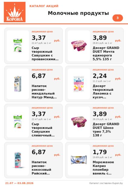 Каталог Корона: сыр Савушкин, десерты Grand Duet, напитки Vega Natura, мороженое Каприз и творожные десерты.