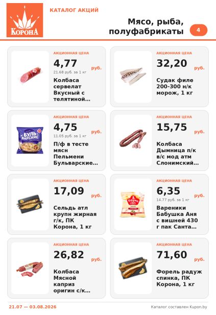 Листовка Корона: сервелат Вкусный, пельмени Бульварские, колбаса Слонимский, сельдь Корона, форель и вареники Бабушка Аня.