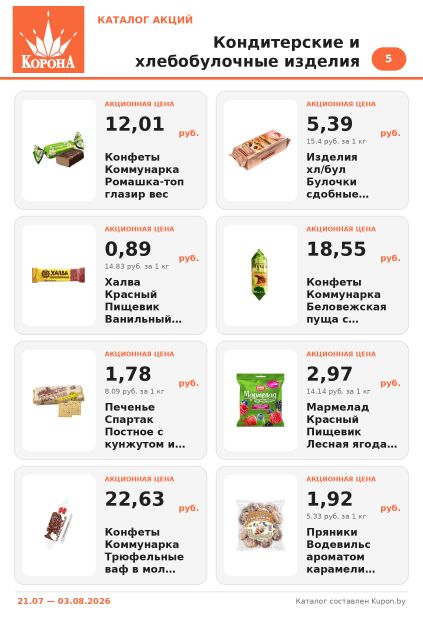 Каталог Корона: конфеты Коммунарка, печенье Спартак, мармелад Красный Пищевик, халва и пряники Водевильс.