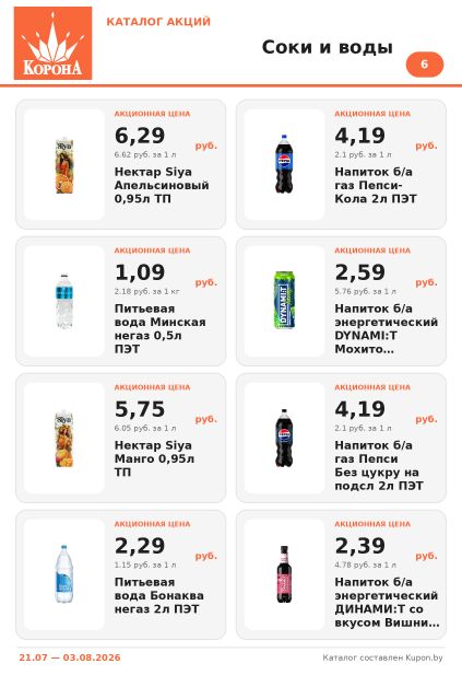 Листовка Корона: соки Siya, Pepsi, вода BonAqua и Минская, энергетики DYNAMI:T.