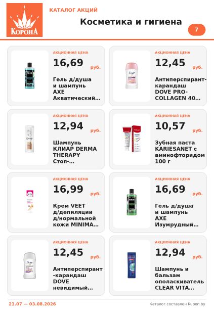 Каталог Корона: гель AXE, антиперспирант Dove, шампунь Clear, крем Veet, зубная паста KARIESANET.