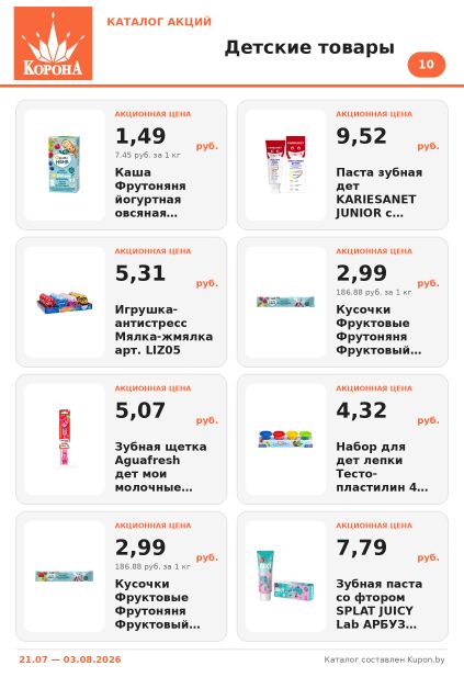 Листовка Корона: каша и фруктовые кусочки ФрутоНяня, зубная паста SPLAT Juicy, щетка Aquafresh, игрушки.