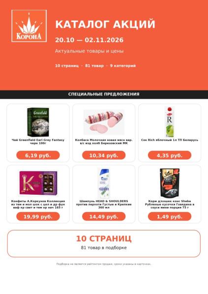 Корона: каталог с 20 октября по 2 ноября с чаем Greenfield, колбасой Березовский МК, соком Rich, конфетами А.Коркунов и кормом Sheba.