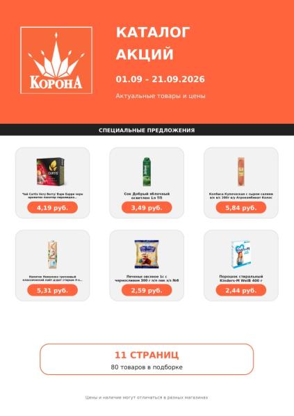 Корона: каталог акций с 1 по 21 сентября с чаем Curtis, соком «Добрый», колбасой «Купеческая», печеньем и порошком Kinders-M.