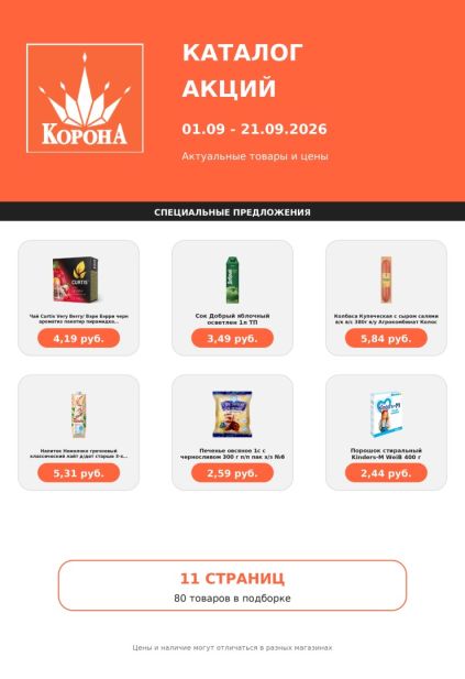 Корона: каталог акций с 1 по 21 сентября с чаем Curtis, соком «Добрый», колбасой «Купеческая», печеньем и порошком Kinders-M.