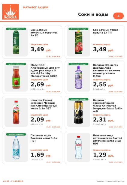 Корона: соки и воды с соком «Добрый», напитками Aqua Vitamin и Flash, водой Bonaqua и «Святой источник».
