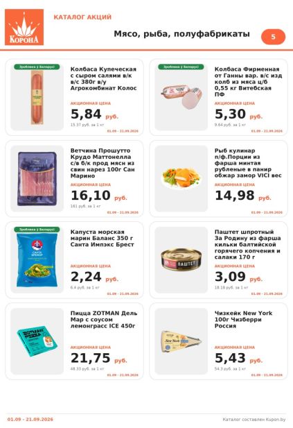 Корона: мясо, рыба и полуфабрикаты с колбасой «Купеческая», ветчиной Сан-Марино, морской капустой «Санта Бремор» и пиццей Zotman.