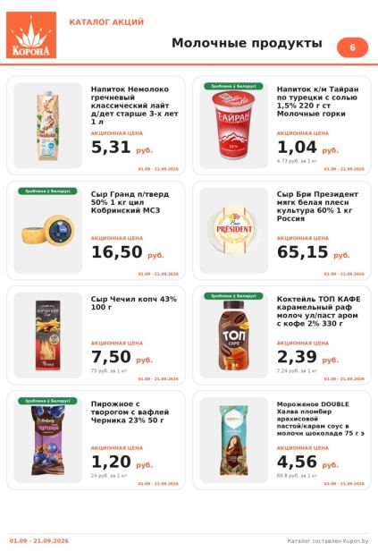 Корона: молочные продукты с напитком Nemoloko, сыром President, коктейлем «Топ Кафе», пирожным «Беллакт» и мороженым Double.