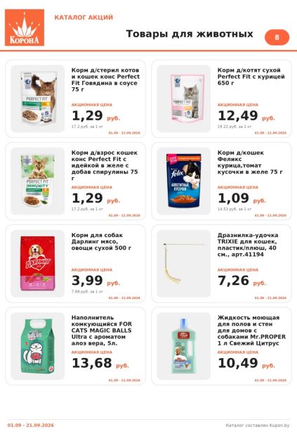 Корона: товары для животных с кормом Perfect Fit и Felix, кормом для собак «Дарлинг», наполнителем For Cats и игрушкой Trixie.