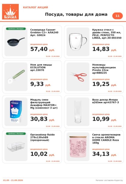 Корона: посуда и товары для дома со сковородой Greblon, кружкой Perfecto Linea, фильтром «Аквафор», органайзером Raido и свечой Aroma Home Candle.