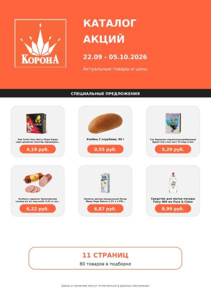 Корона: листовка с 22 сентября по 5 октября с чаем Curtis, хлебцами, соком Apple Line, колбасой и Fairy.