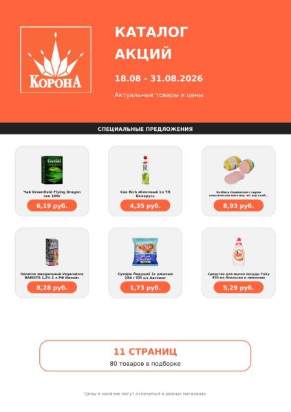 Корона: каталог акций с 18 по 31 августа, чай Greenfield, сок Rich, колбаса Ошмянская, напиток Vega Natura, сухари и Fairy.