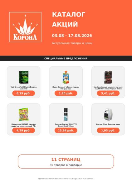 Корона: каталог товаров с 3 по 17 августа 2026 года с чаем Greenfield, пюре «Беллакт», колбасой «Чёрный Кабан», мармеладом Haribo и пеной Gillette.
