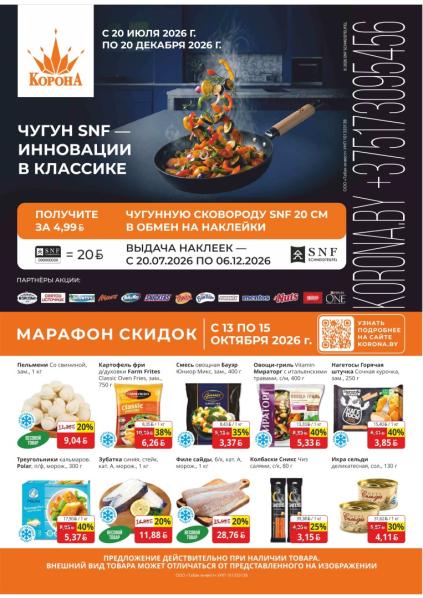 Корона: листовка с 13 по 15 октября с пельменями, картофелем фри Farm Frites, овощной смесью Bauer, овощами гриль Vitamin и наггетсами.