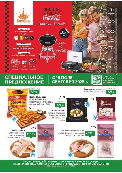 Листовки от Магазин Корона акции