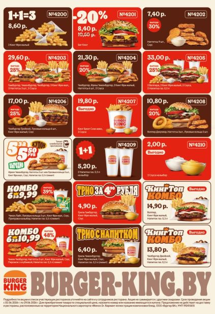 Акции Burger King Беларусь на Воппер, Биг Кинг, Чизбургер, наггетсы, картофель фри, напитки и комбо-наборы по купонам