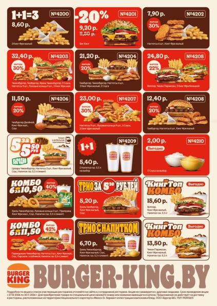 Burger King: бургеры, чизбургеры, наггетсы, луковые кольца, картофель фри, соусы и напитки.