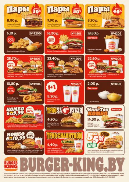 Листовки от Купоны и промокоды Бургер Кинг Беларусь