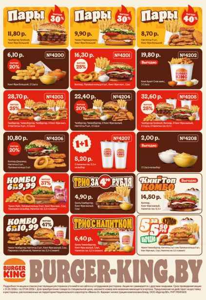 Купоны и промокоды Бургер Кинг Беларусь со скидками