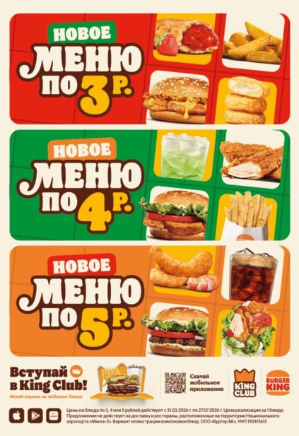 Акционное меню Burger King Беларусь по 3, 4 и 5 рублей с бургерами, наггетсами, картофелем фри, напитками и десертами