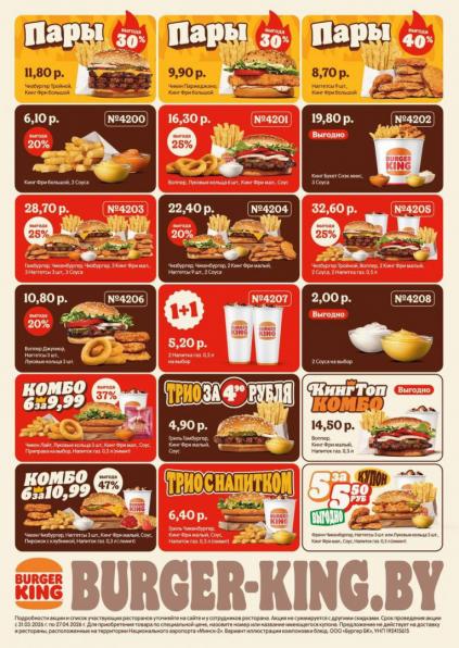 Листовки от Купоны и промокоды Бургер Кинг Беларусь