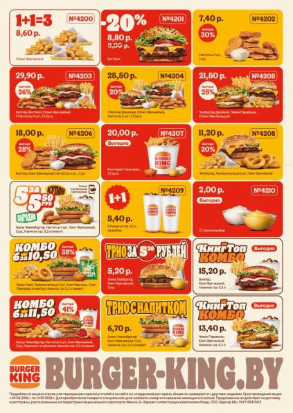 Акции Burger King Беларусь на Воппер, Биг Кинг, Чизбургер, наггетсы, картофель фри, напитки и комбо-наборы по купонам