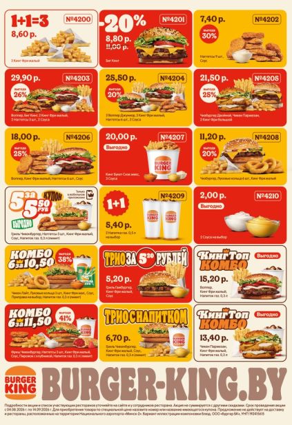 Акции Burger King Беларусь на Воппер, Биг Кинг, Чизбургер, наггетсы, картофель фри, напитки и комбо-наборы по купонам