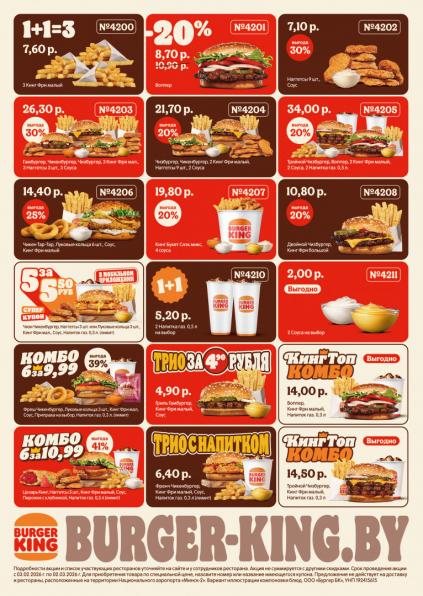 Листовки от Купоны и промокоды Бургер Кинг Беларусь